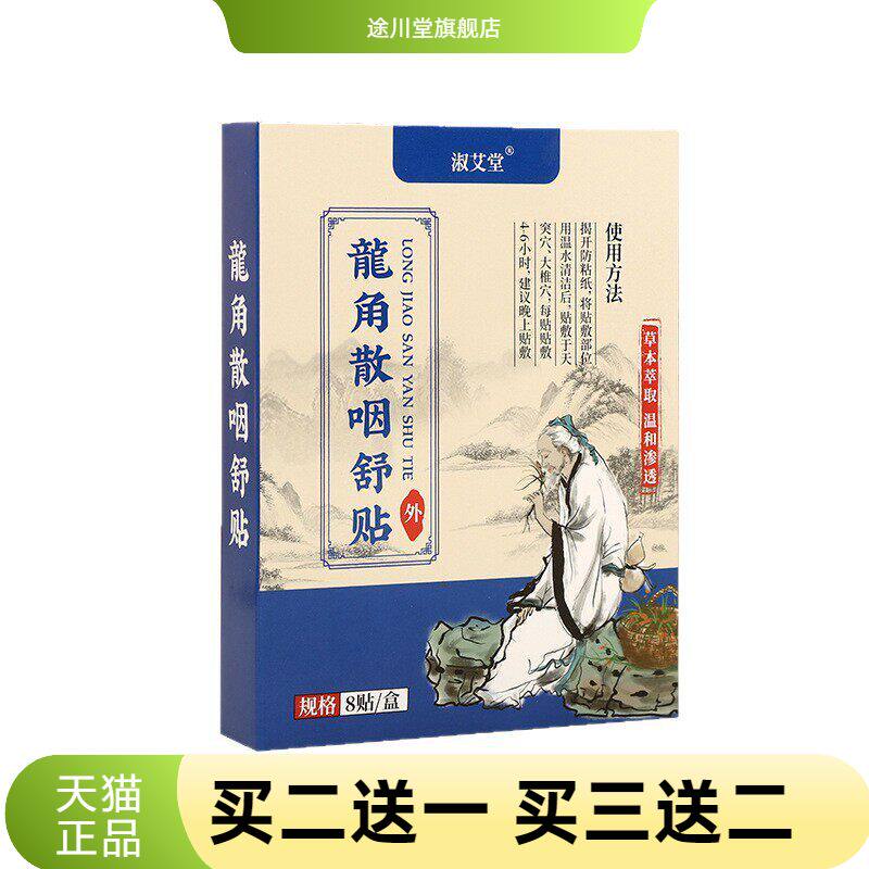 龙角散咽舒贴舒缓不适草本配方