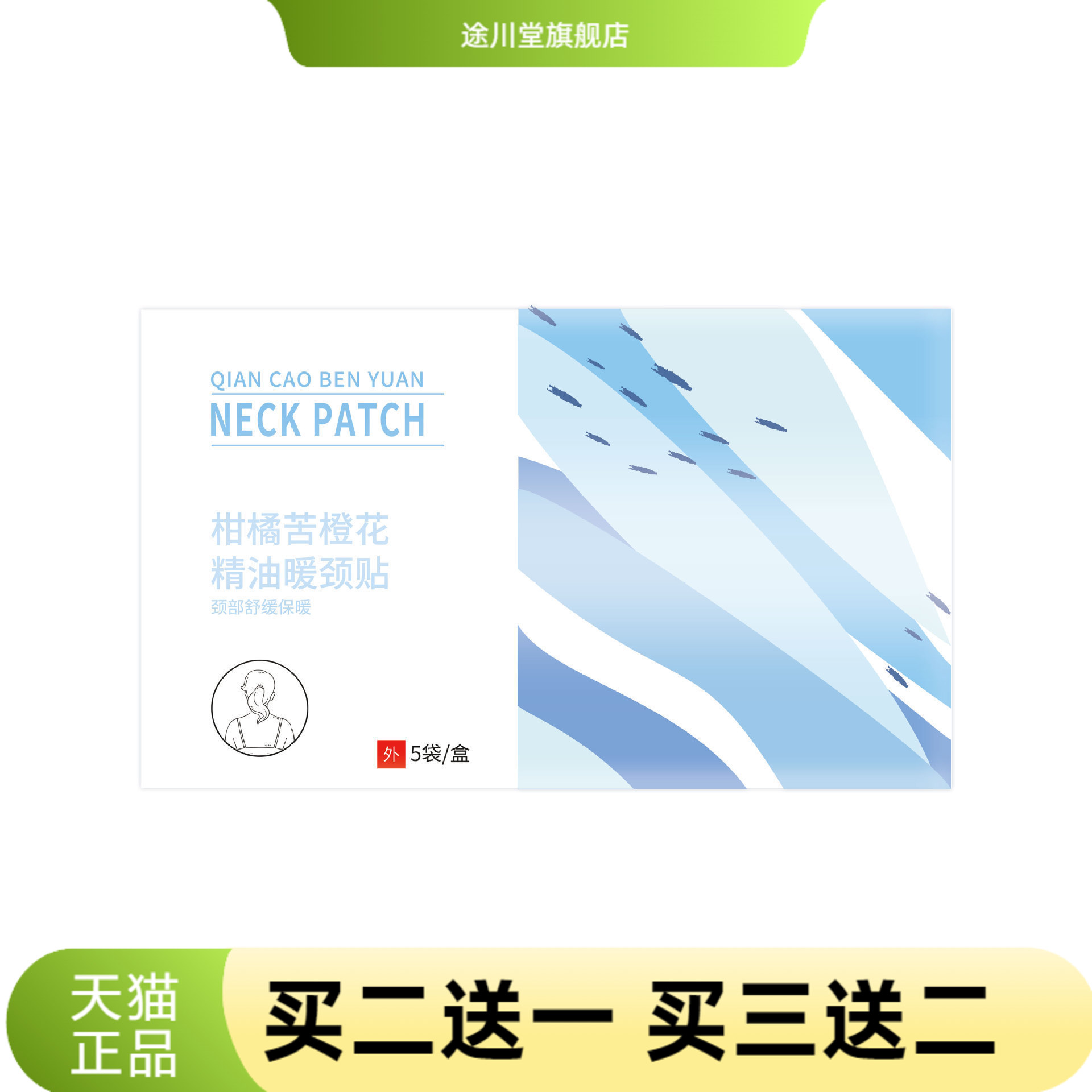 艾草暖颈贴柑橘苦橙花精油蒸汽