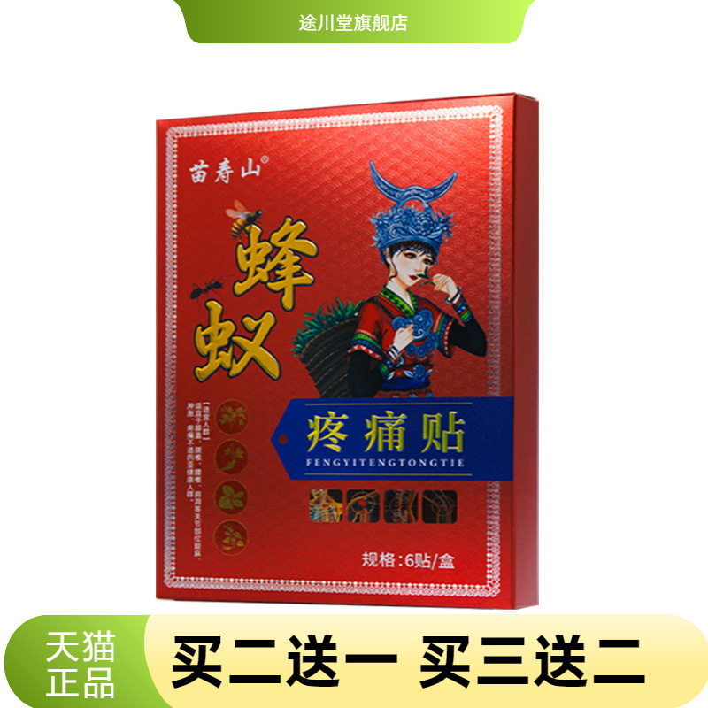 苗藏蜂毒通络贴缓解关节腰椎间盘