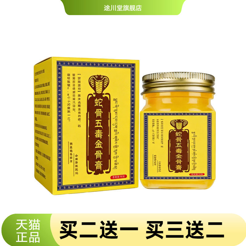 蛇毒蛇骨五毒金骨膏加强版透骨液