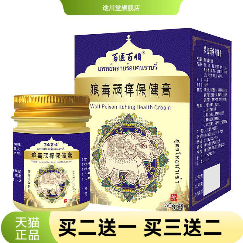 百医百顺泰国草本膏皮肤瘙又痒牛