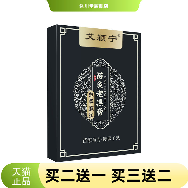 虫草藏红苗灸老黑膏艾灸贴颈肩
