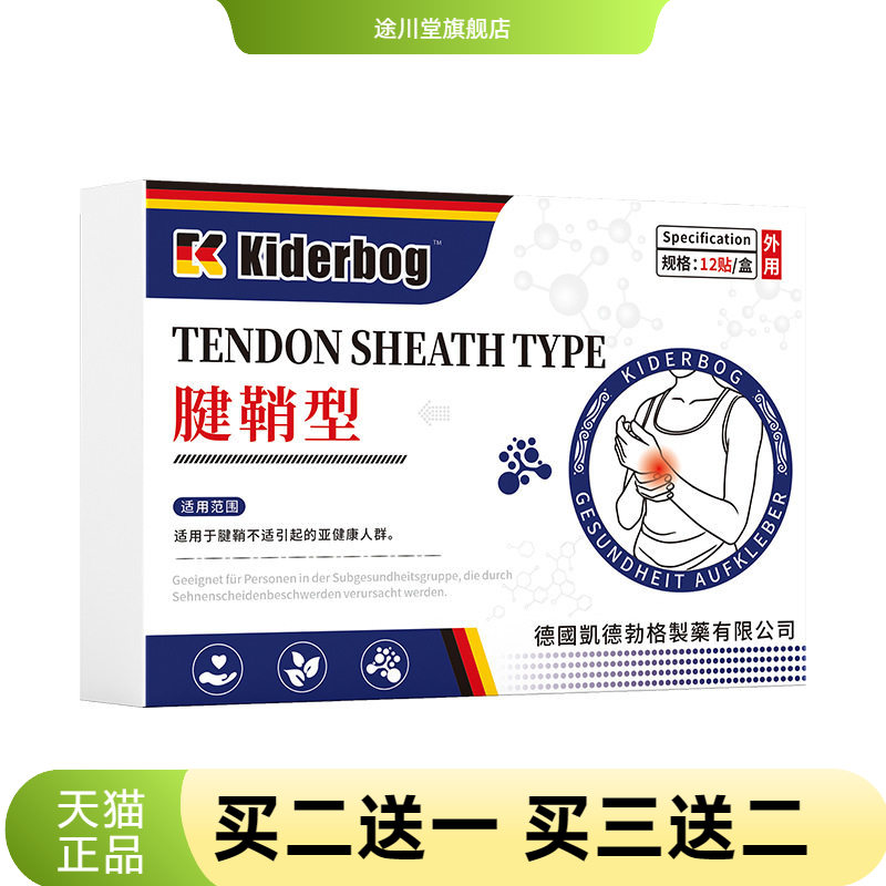 凯德勃格德国正品腱鞘护腕关节贴