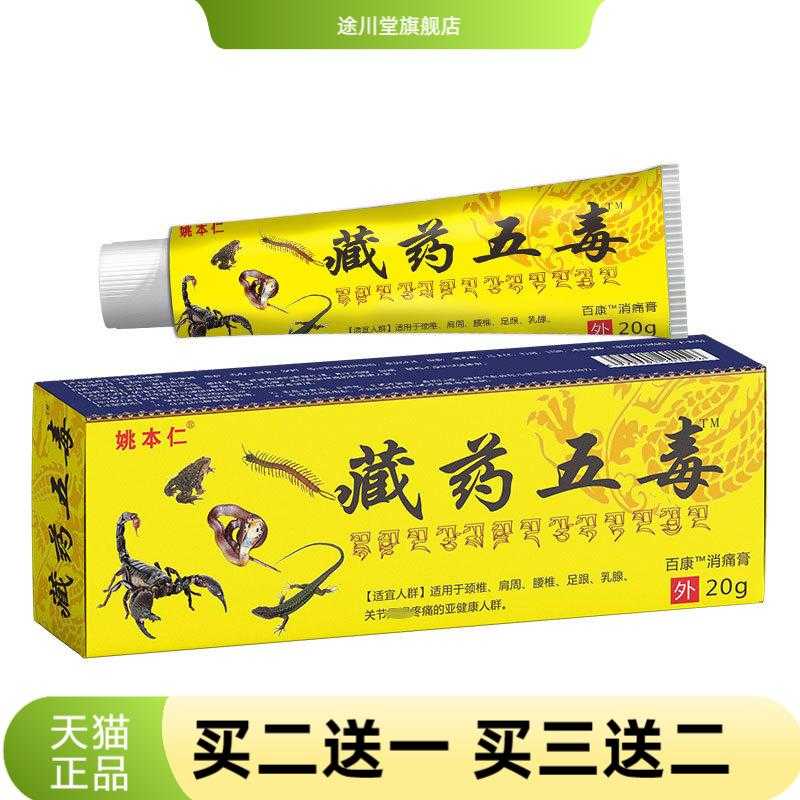 姚本仁五毒乳膏软膏关节外用