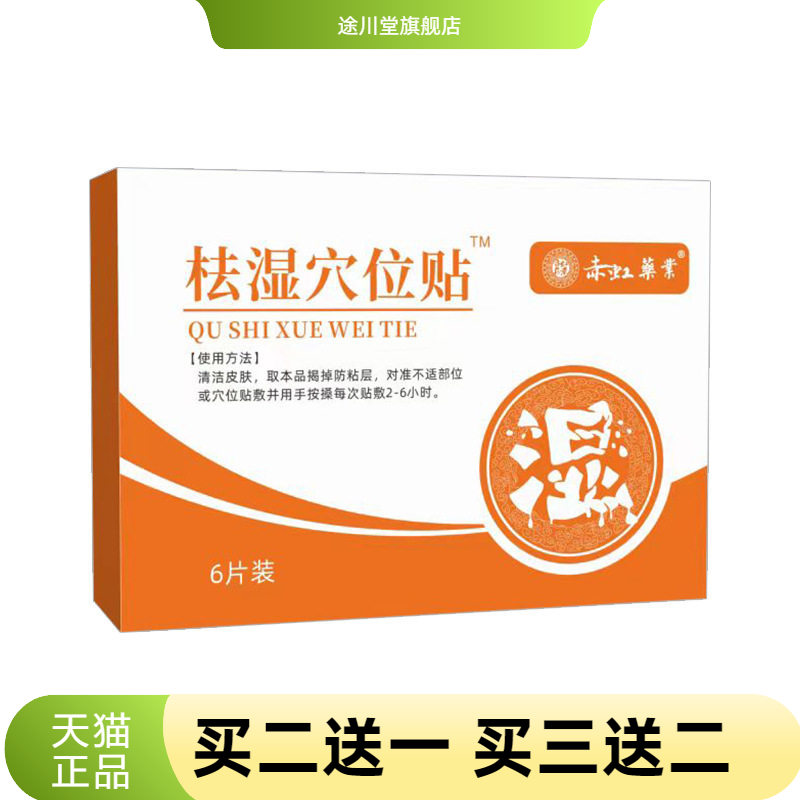 赤虹药业㭕湿穴位贴艾灸贴温灸贴