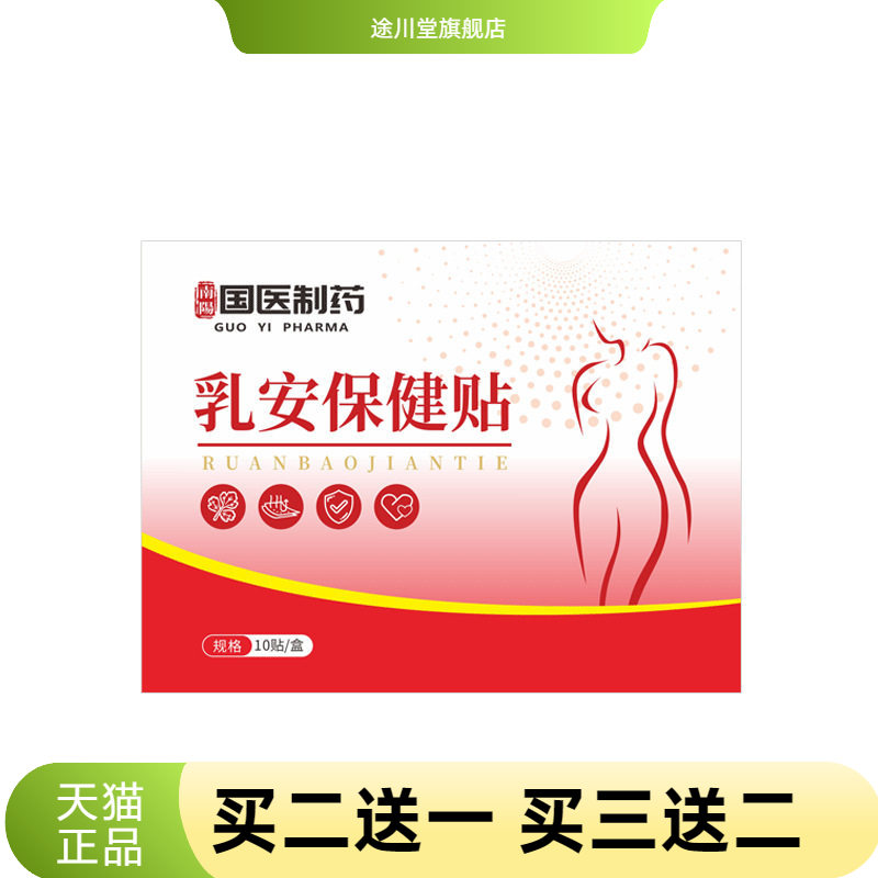 国医制药乳腺贴乳安保健贴乳康贴