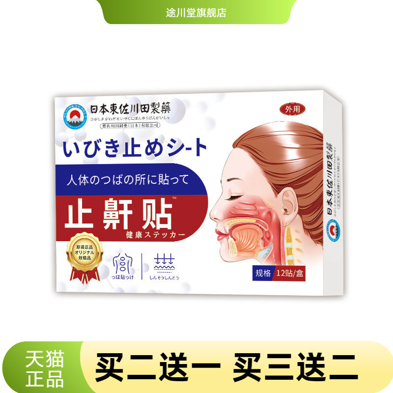 日本正品止鼾神器家用贴男女