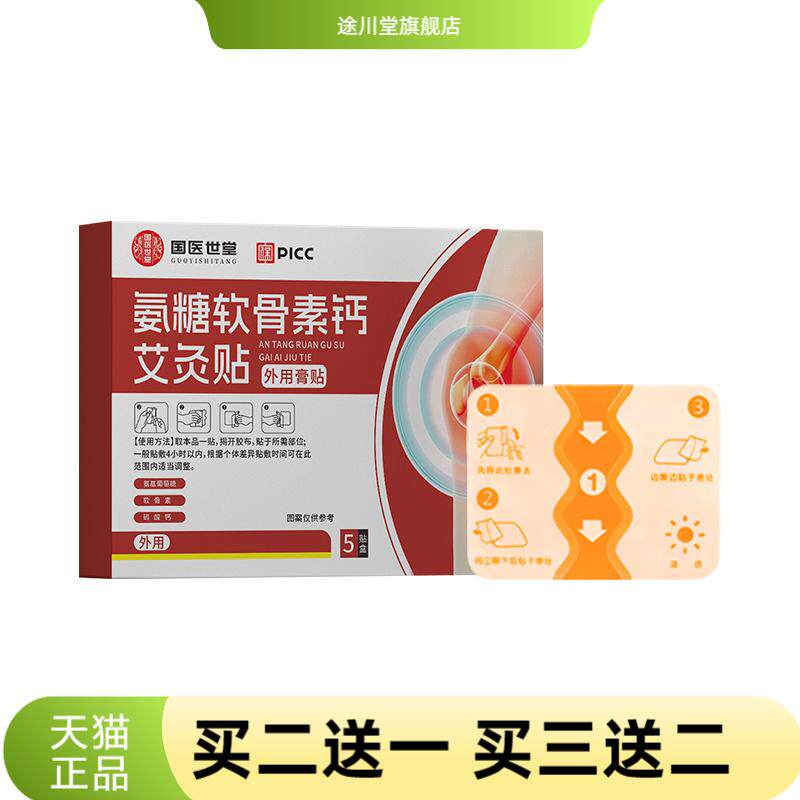 氨糖软骨素钙艾灸贴艾草膏药贴