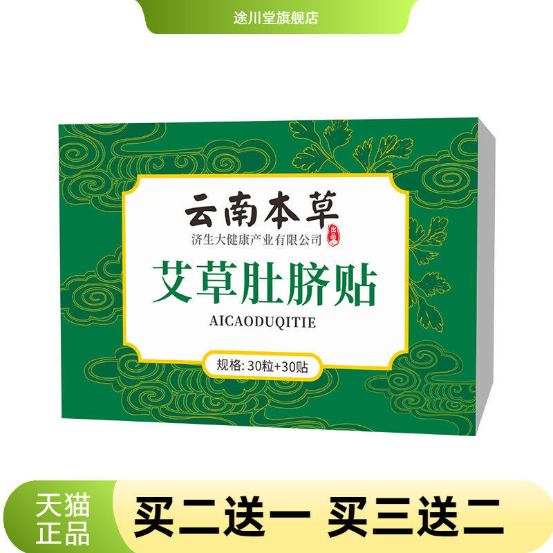 云南本草济生肚脐贴懒人大肚子贴