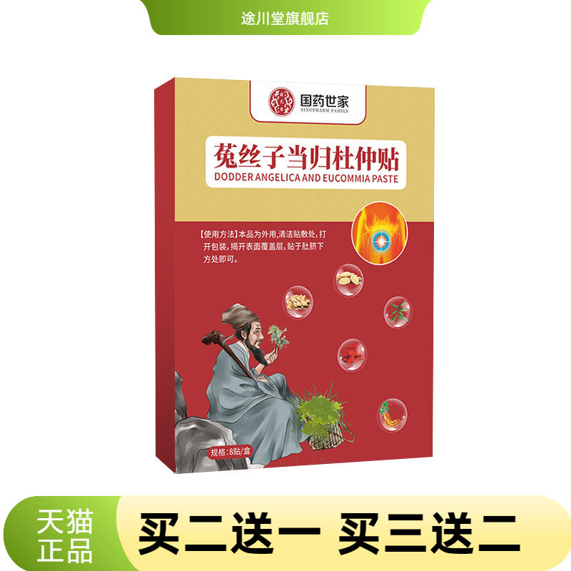 国药世家菟丝子当归杜仲贴艾草贴