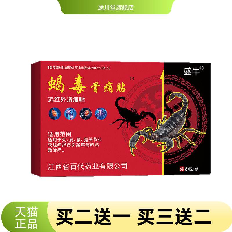 膏药贴蝎毒骨不适老人颈椎腰椎