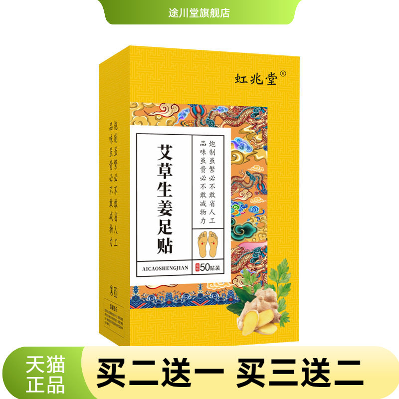 虹兆堂艾草生姜足贴艾叶脚部护理