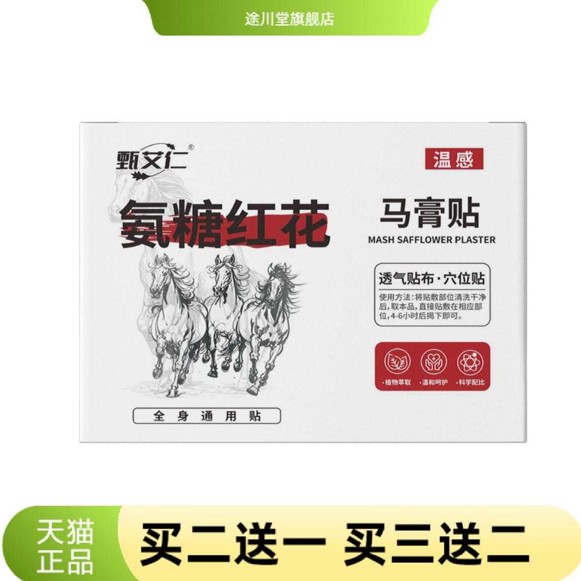 氨糖红花马膏贴正品老寒腿膝盖