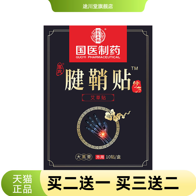 国医制药艾草腱鞘贴手腕手指关节