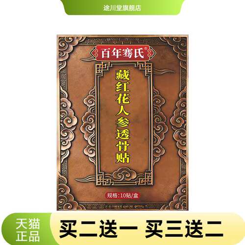 百年骞氏藏红花人参透骨贴植物