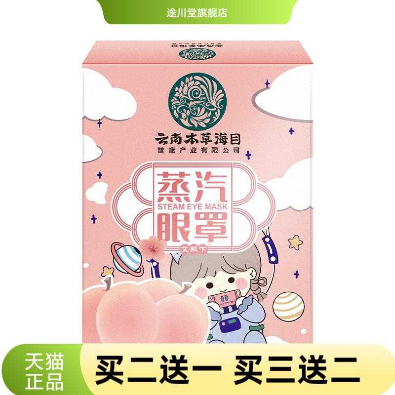 云南本草海目蒸气眼罩热眼罩