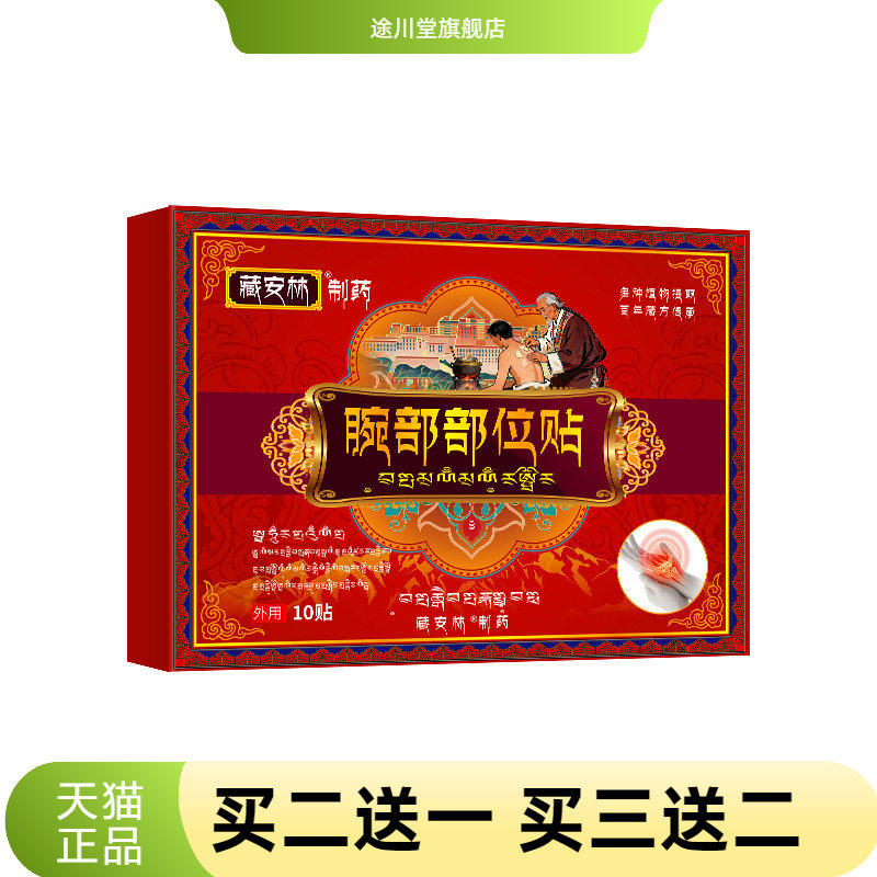 腕部部位贴手腕腱鞘贴膏关节不适