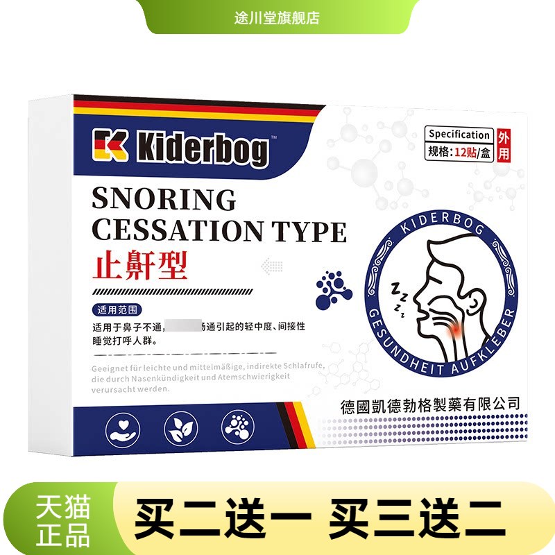 凯德勃格德国正品止鼾神器家用贴