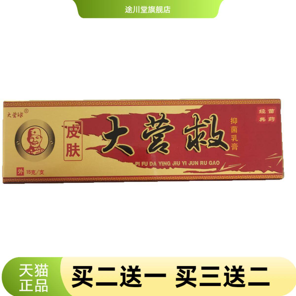大营球皮肤大营救15g抑菌乳膏经
