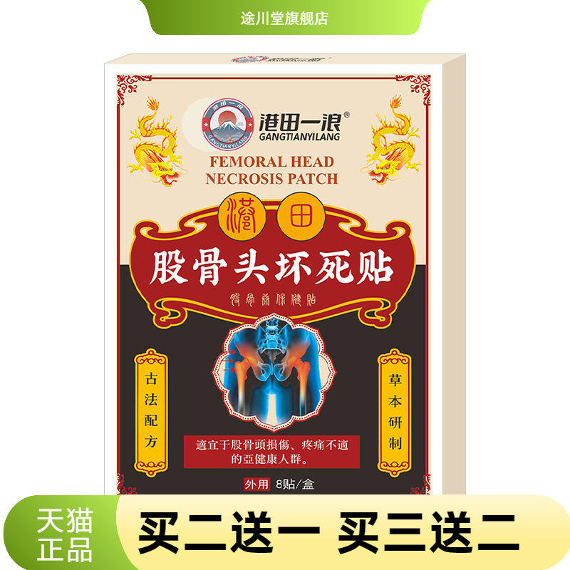 股骨头贴坏死贴透骨贴坐骨康贴