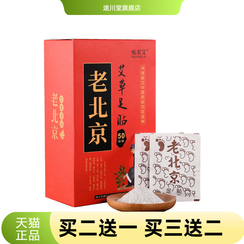 老北京足贴50贴盒装竹醋艾草贴