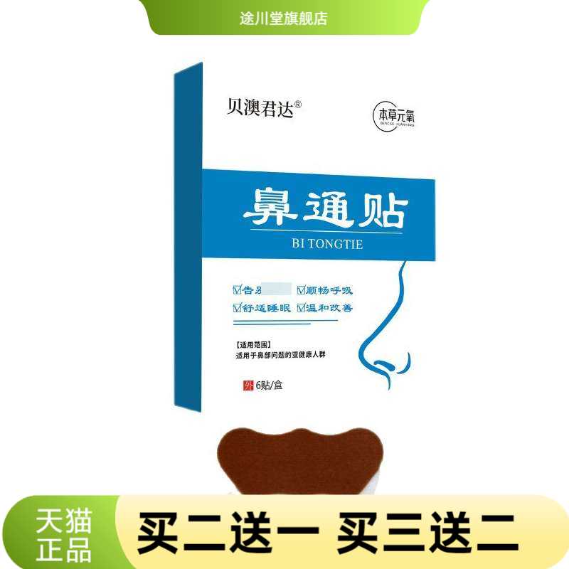 贝澳君达鼻通贴透气鼻舒贴鼻干鼻