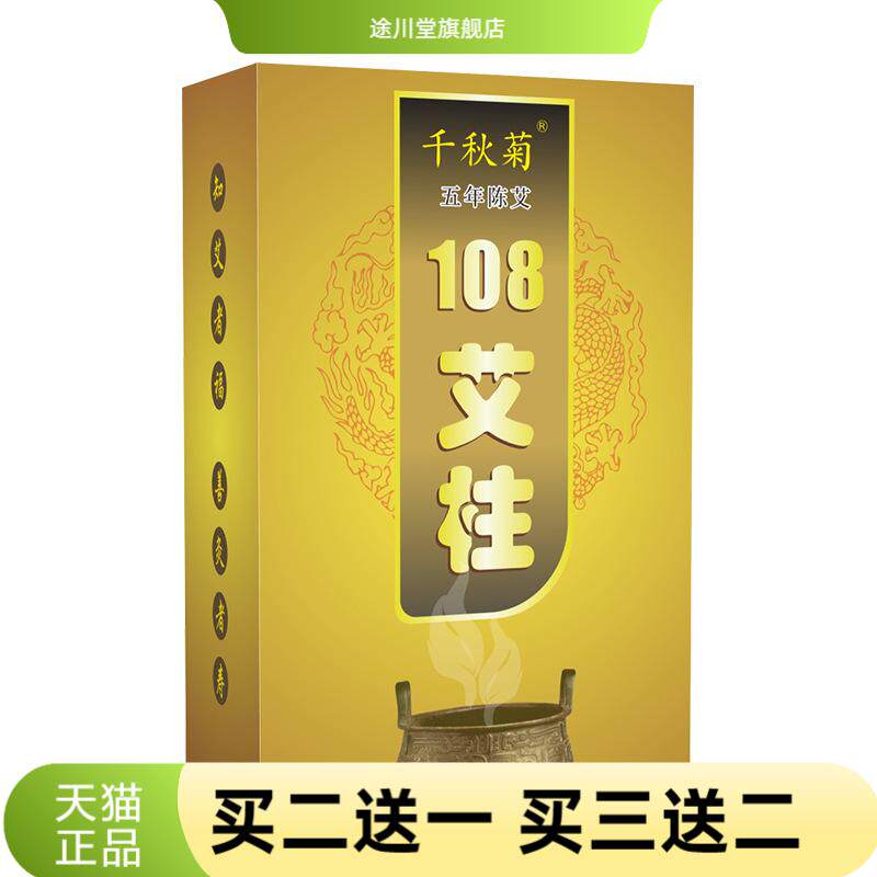 千秋菊盒装108艾柱家用陈年艾灸