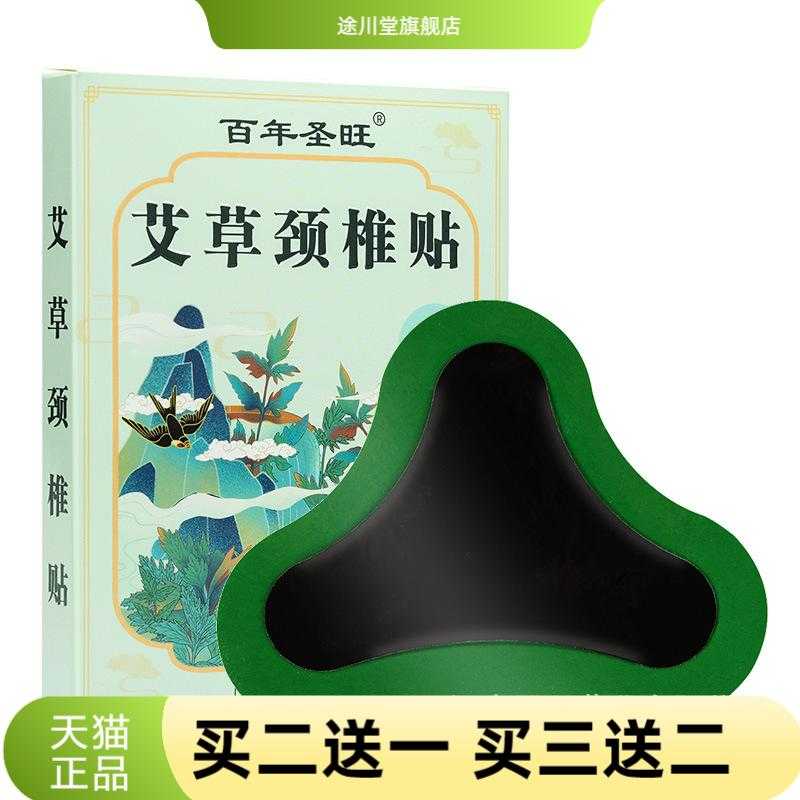 百年圣旺艾草颈椎膏药贴老黑膏贴