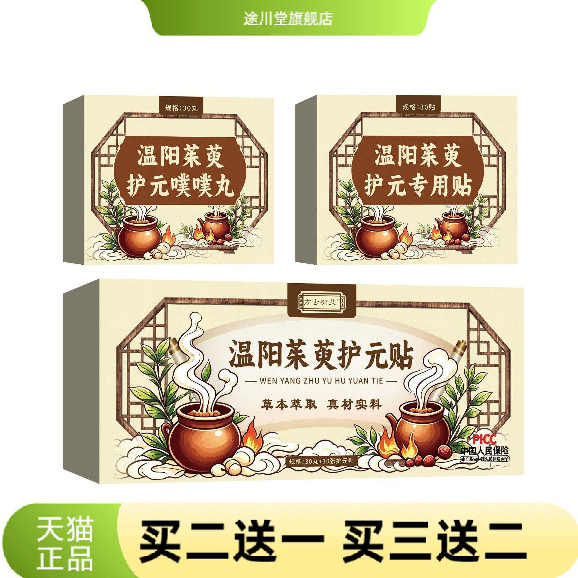 温阳茱萸护元贴艾草贴三伏贴草本