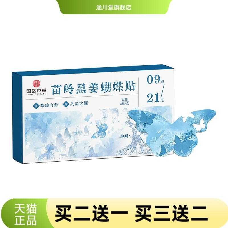 苗岭黑姜蝴蝶贴草本自热敷贴贴合