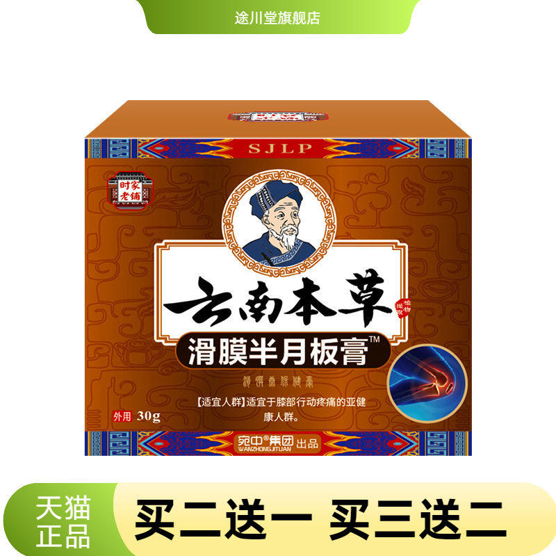 滑膜半月板膏活络膏膝盖消不适膏