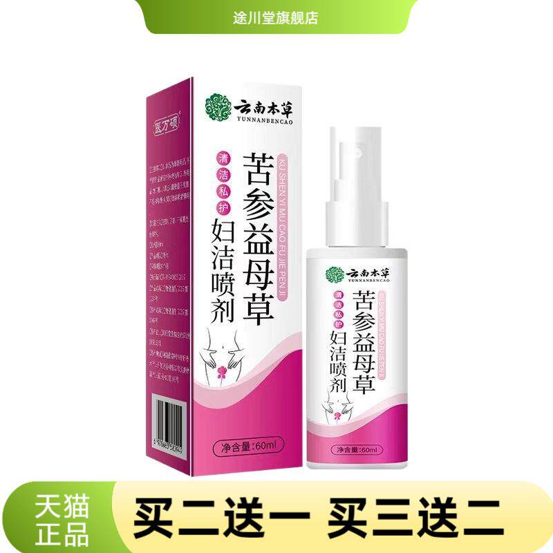 苦参益母草妇洁云南本草女性私密