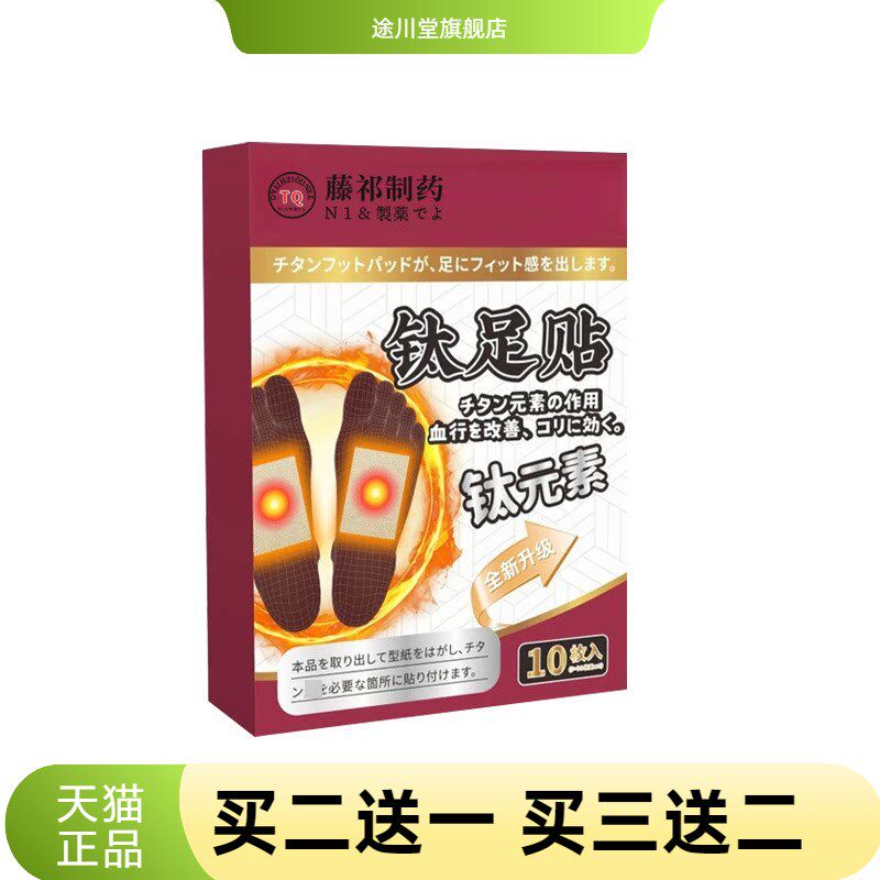 日本腾祁制药钛足贴艾灸睡眠贴