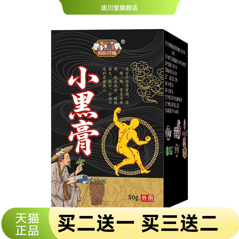 小黑膏颈肩腰腿保健膏关节不适