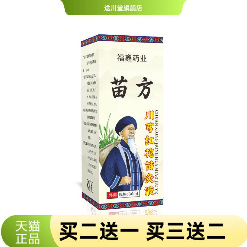 川芎红花苗灸液颈椎腰腿全身通用