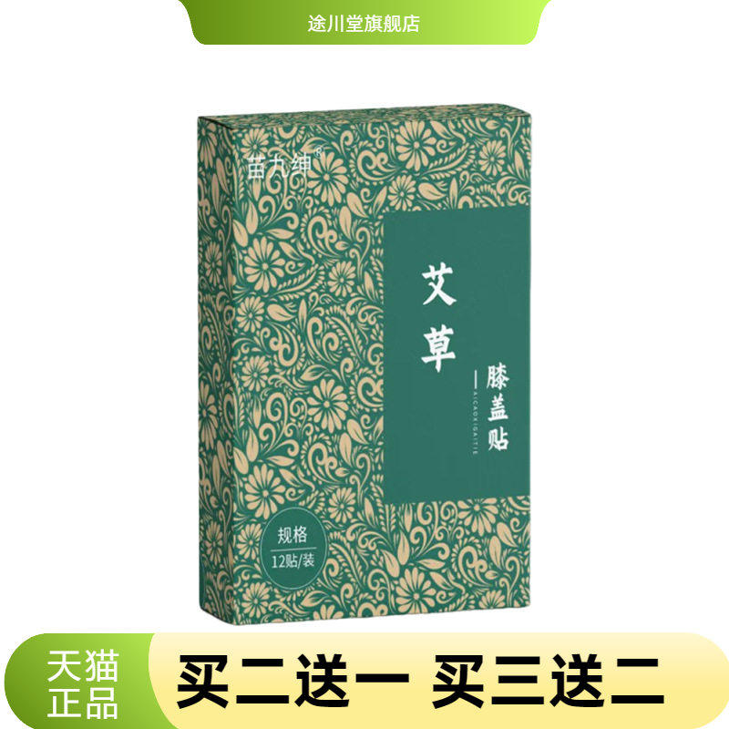 苗九绅官方旗舰店艾草膝盖贴12贴