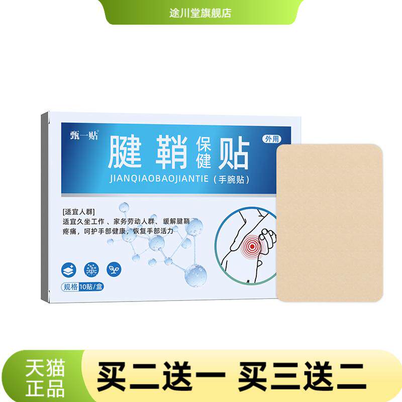 腱鞘贴手腕关节贴腱手腕脚踝肌腱