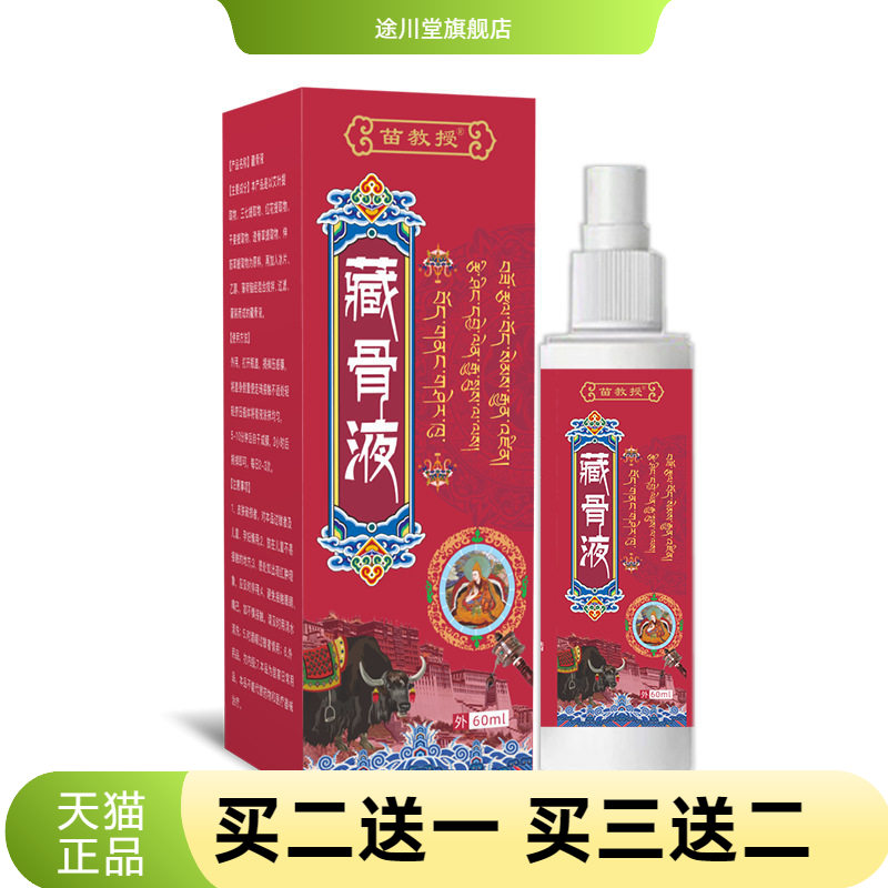 藏方藏骨液活洛油艾灸液活络舒经