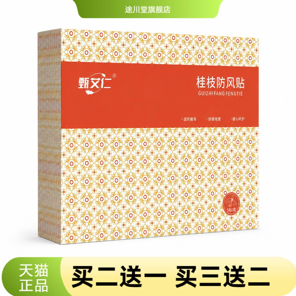 桂枝防风贴贴颈椎蒸汽热敷艾灸贴