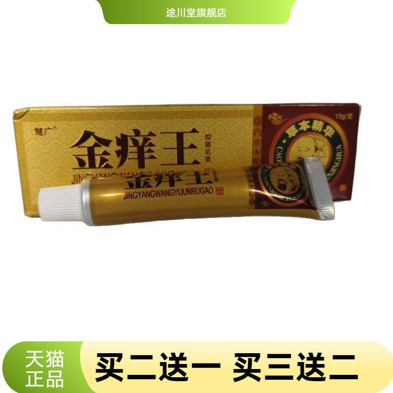 慧广金痒王抑菌乳膏15g草本精华皮肤抑菌