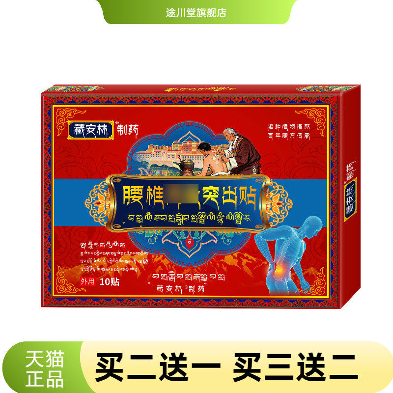 间盘突出贴腰椎坐骨不适股骨头髋关节腰肌肉劳损腰间盘针刺麻木贴