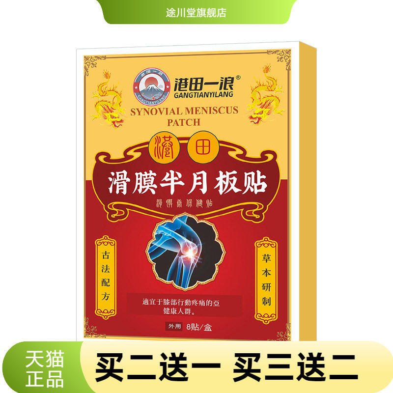 滑膜半月板贴康贴膝盖贴老寒腿