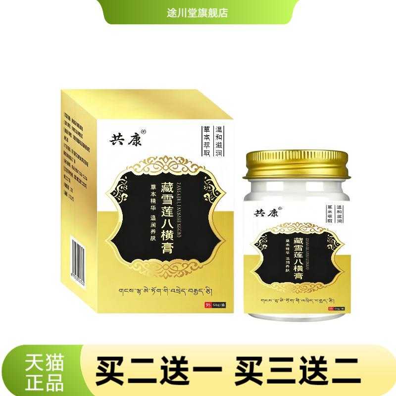 藏雪莲八横膏外用草本精华疤