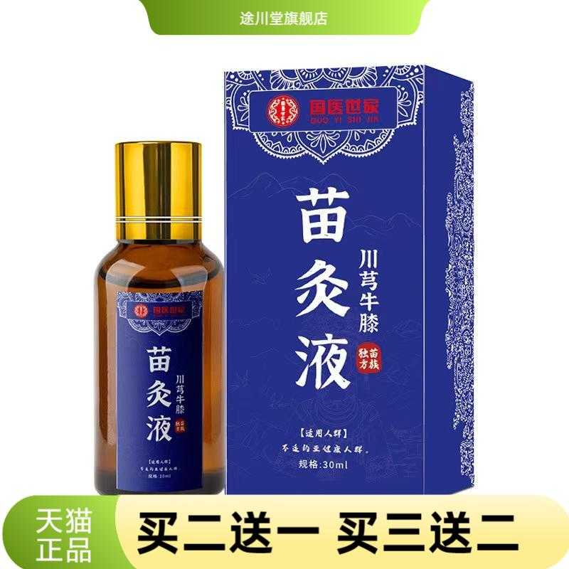 川芎牛膝苗灸液艾灸液苗方川穹