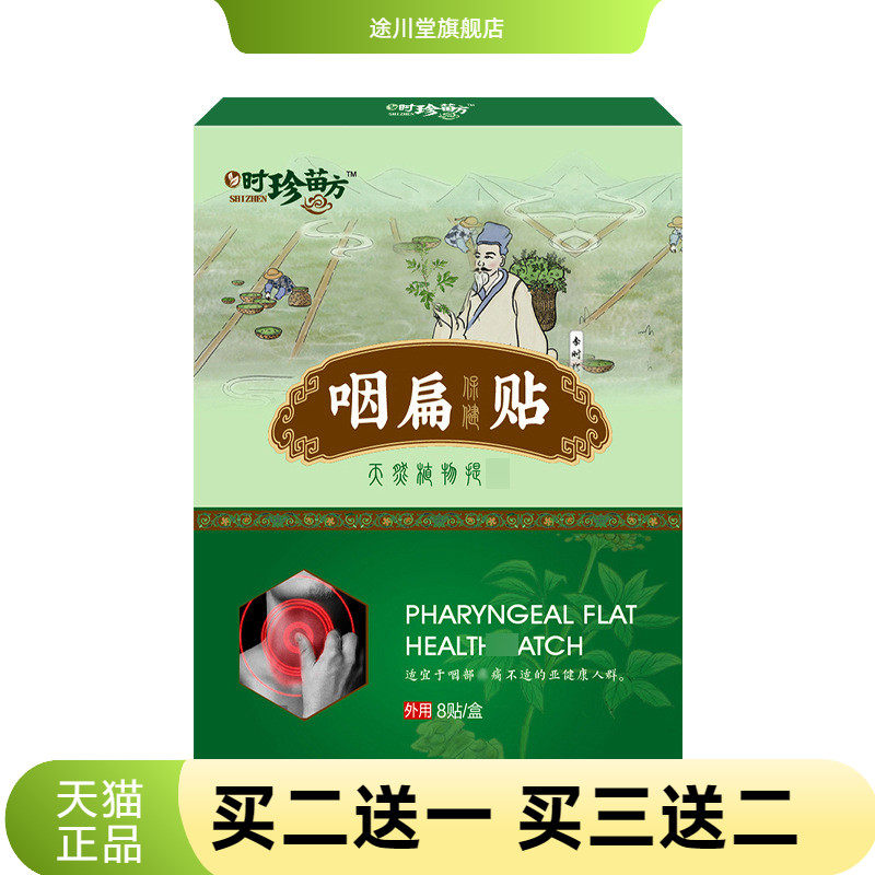 咽扁贴草本咽桃贴咽扁贴膏咽喉贴扁桃体时珍苗方咽扁贴