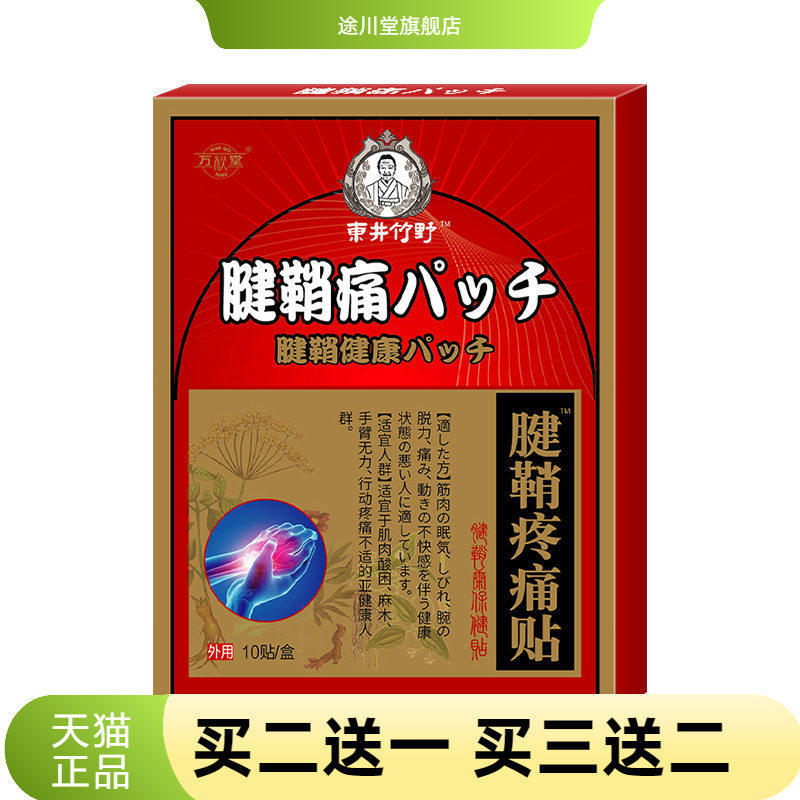腱鞘不适贴手腕大拇指舒筋贴膏网球鼠标肘肿妈妈手疼筋通络贴膏