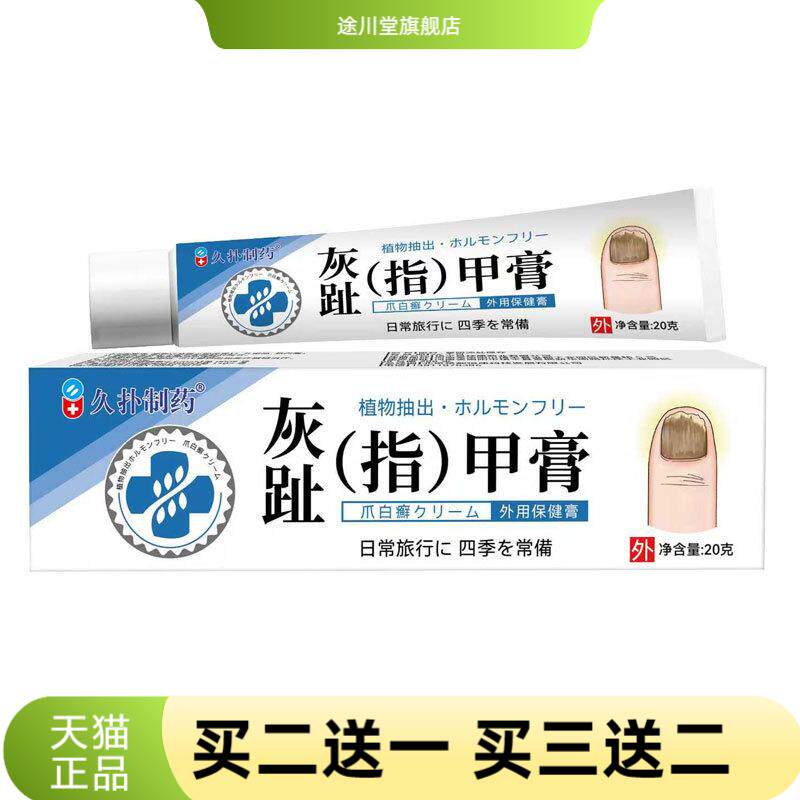 当天久扑制药灰趾甲膏草本皮肤外