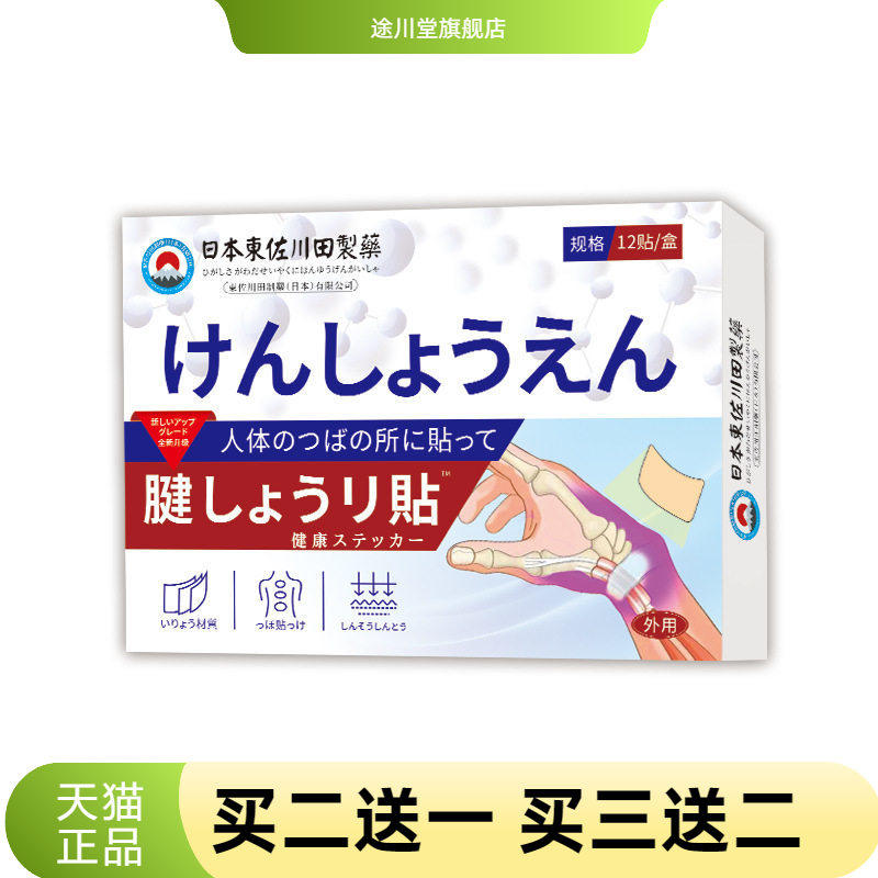 日本腱鞘关节中药贴男女手腕手指