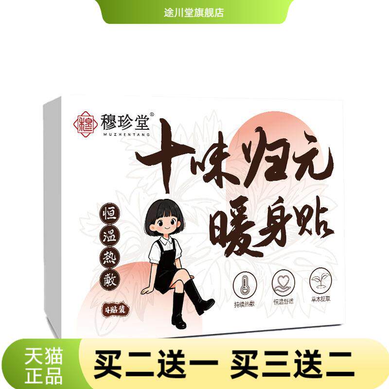 穆珍堂十味归元暖身贴南阳艾提取