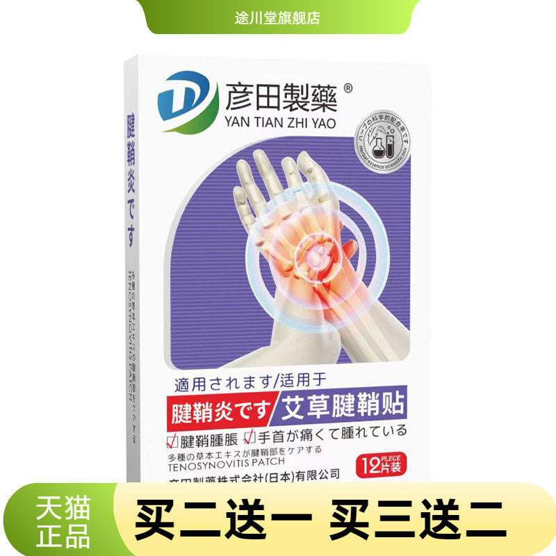 彦田制药艾草腱鞘贴手指贴关节